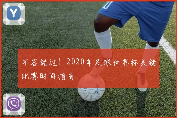 不容错过！2020年足球世界杯关键比赛时间指南