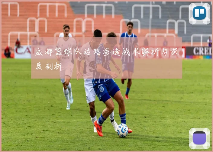 成都篮球队边路渗透战术解析与深度剖析